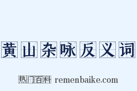 黄山杂咏反义词是什么意思的图片
